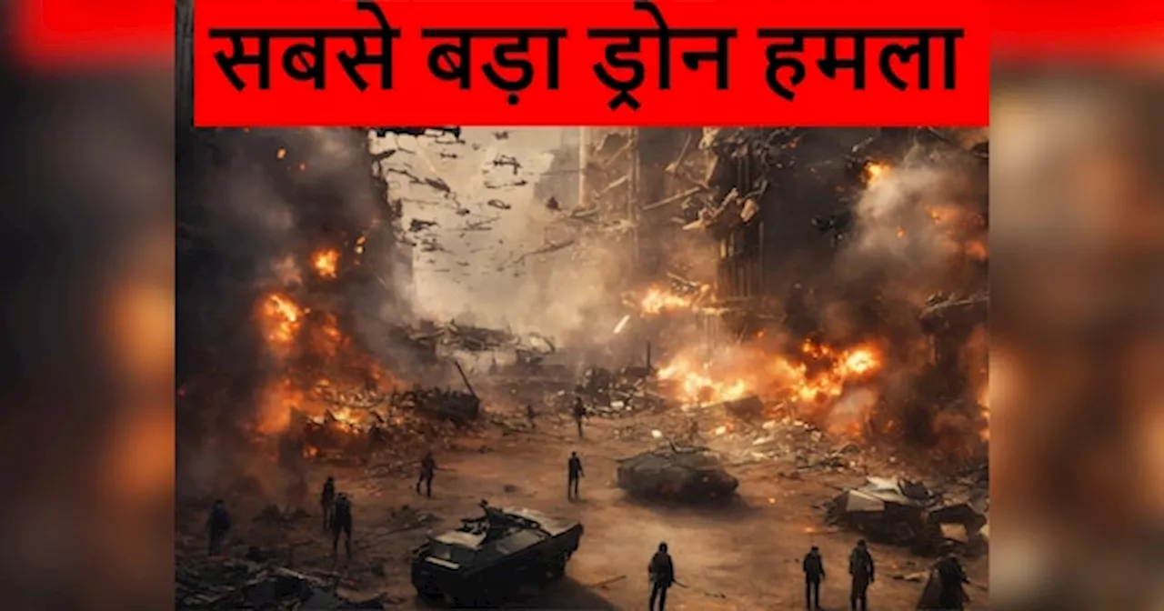 Russia-Ukraine Drone Attack: सबसे बड़ा ड्रोन अटैक, यूक्रेन के वार से हिल गया रूस; जमकर मची तबाही और फिर...