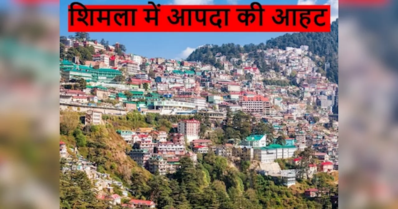 Shimla: दरकने की कगार पर शिमला, लोगों में फैली दहशत; बज गई खतरे की घंटी