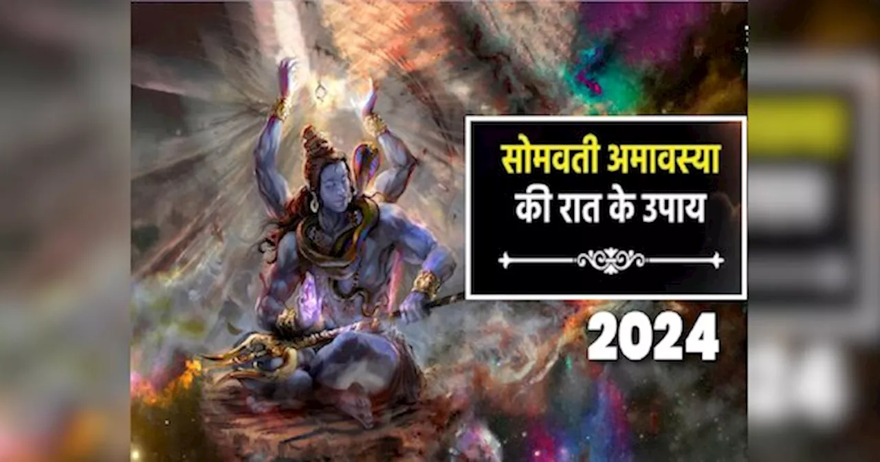 Somvati Amavasya 2024: सोमवती अमावस्या पर कर लें लाल बाती से दीपक जलाने का उपाय, मां लक्ष्मी स्थाई घर में करेंगी वास