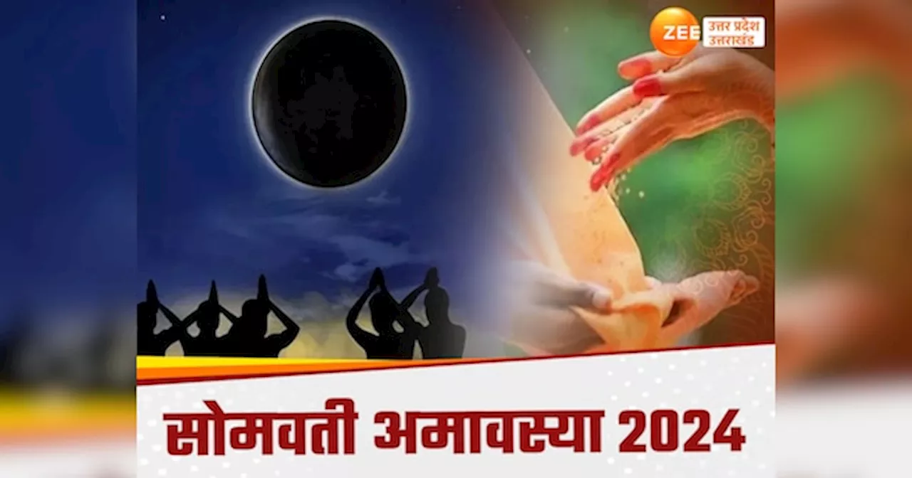 Somvati Amavasya 2024: सोमवती अमावस्या पर पितरों से क्षमा के लिए क्या दान करें क्या नहीं? ऐसे दूर होगा पितृदोष