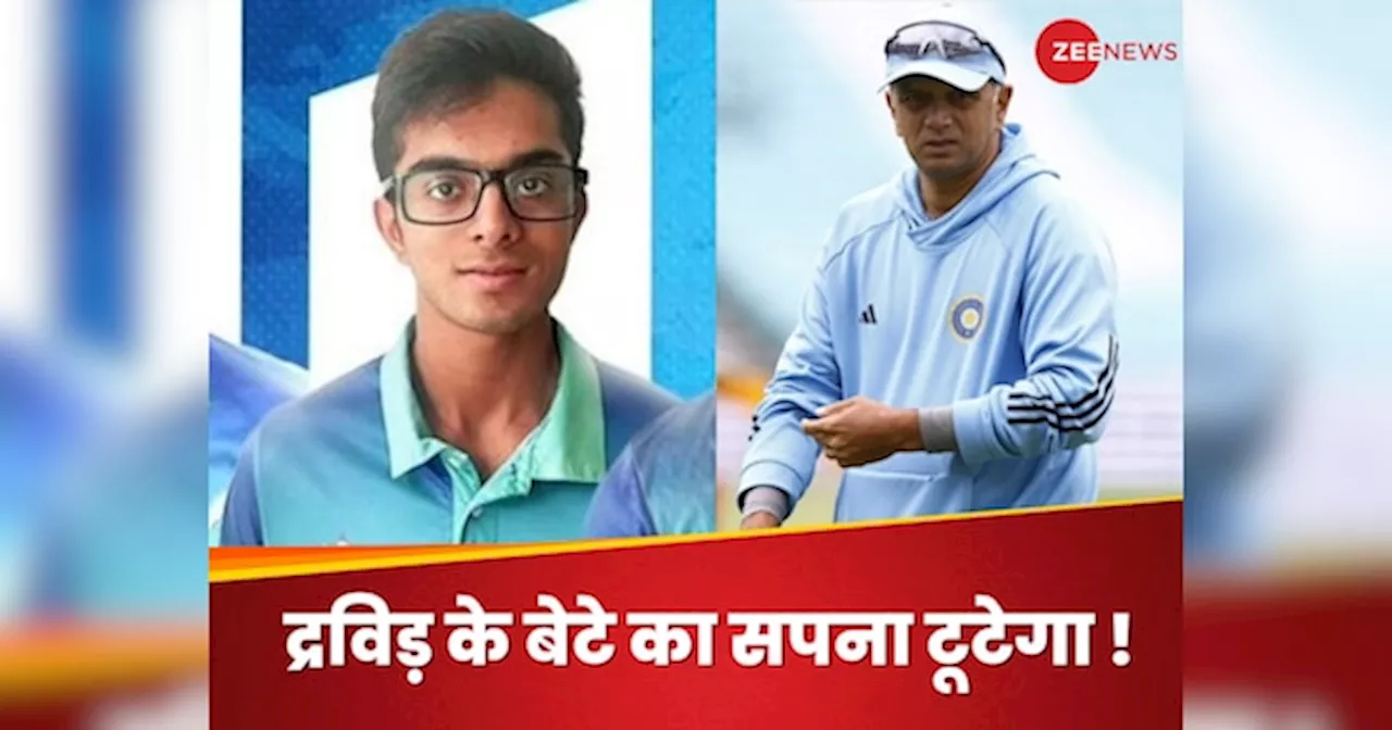 U-19 वर्ल्ड कप नहीं खेल पाएगा राहुल द्रविड़ का बेटा, इस वजह से धरे रह जाएंगे सारे सपने