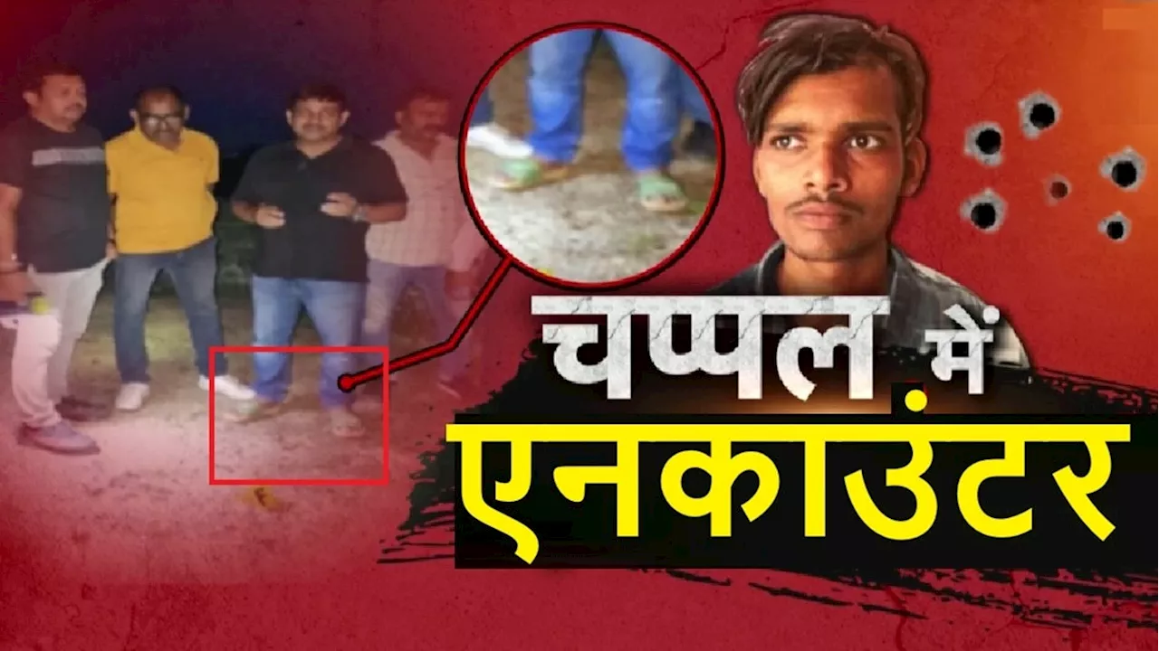 Mangesh Yadav Encounter Controversy: चप्पल, बुलेटप्रूफ़ जैकेट और चोरी की बाइक... मंगेश एनकाउंटर में पुलिस के जितने दावे उतने सवाल