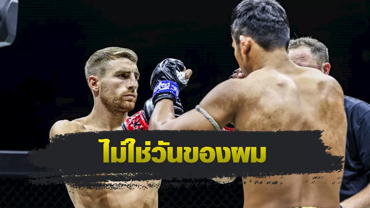 ONE Championship : โจนาธาน แฮ็กเกอร์ตี สัญญาจะกลับมาแกร่งกว่าเดิม