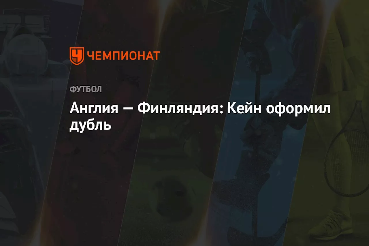 Англия — Финляндия: Кейн оформил дубль