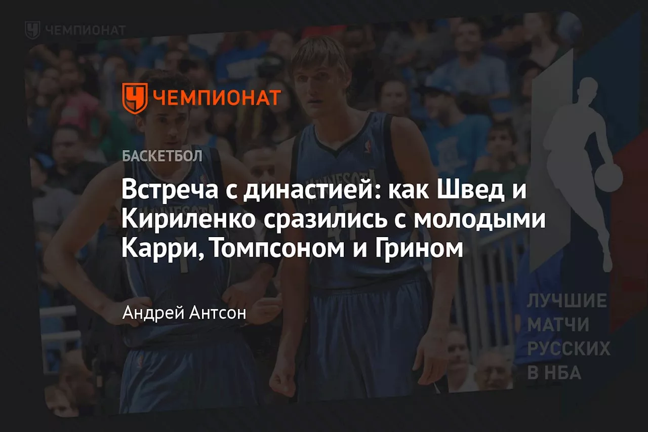 Встреча с династией: как Швед и Кириленко сразились с молодыми Карри, Томпсоном и Грином