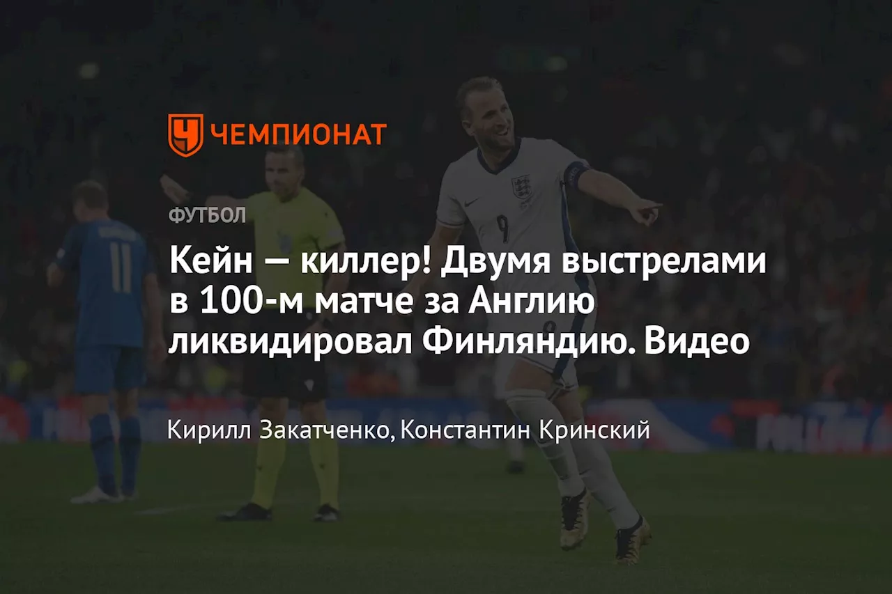 Кейн — киллер! Двумя выстрелами в 100-м матче за Англию ликвидировал Финляндию. Видео