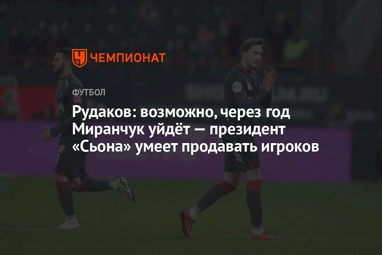 Рудаков: возможно, через год Миранчук уйдёт — президент «Сьона» умеет продавать игроков