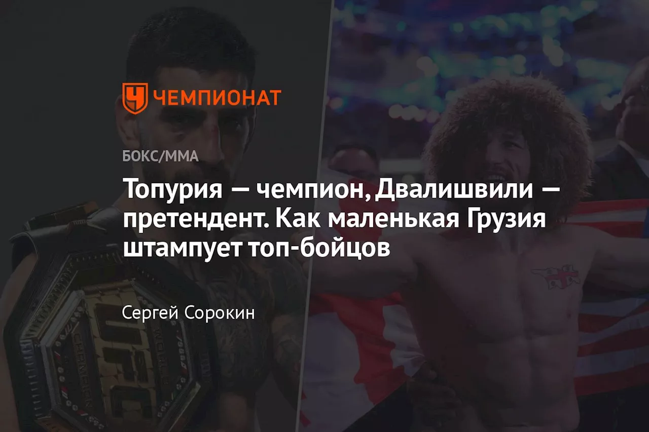 Топурия — чемпион, Двалишвили — претендент. Как маленькая Грузия штампует топ-бойцов