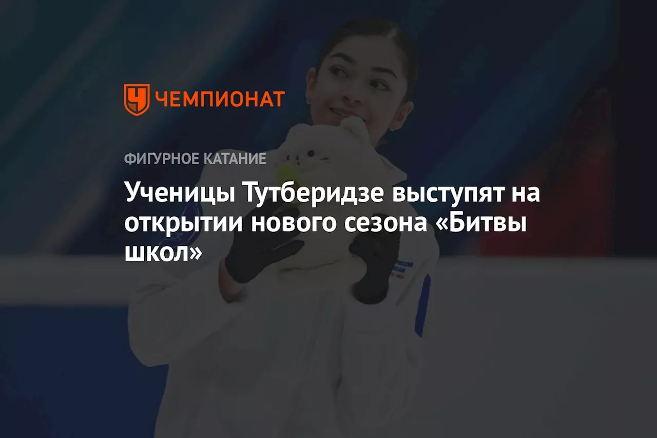 Ученицы Тутберидзе выступят на открытии нового сезона «Битвы школ»