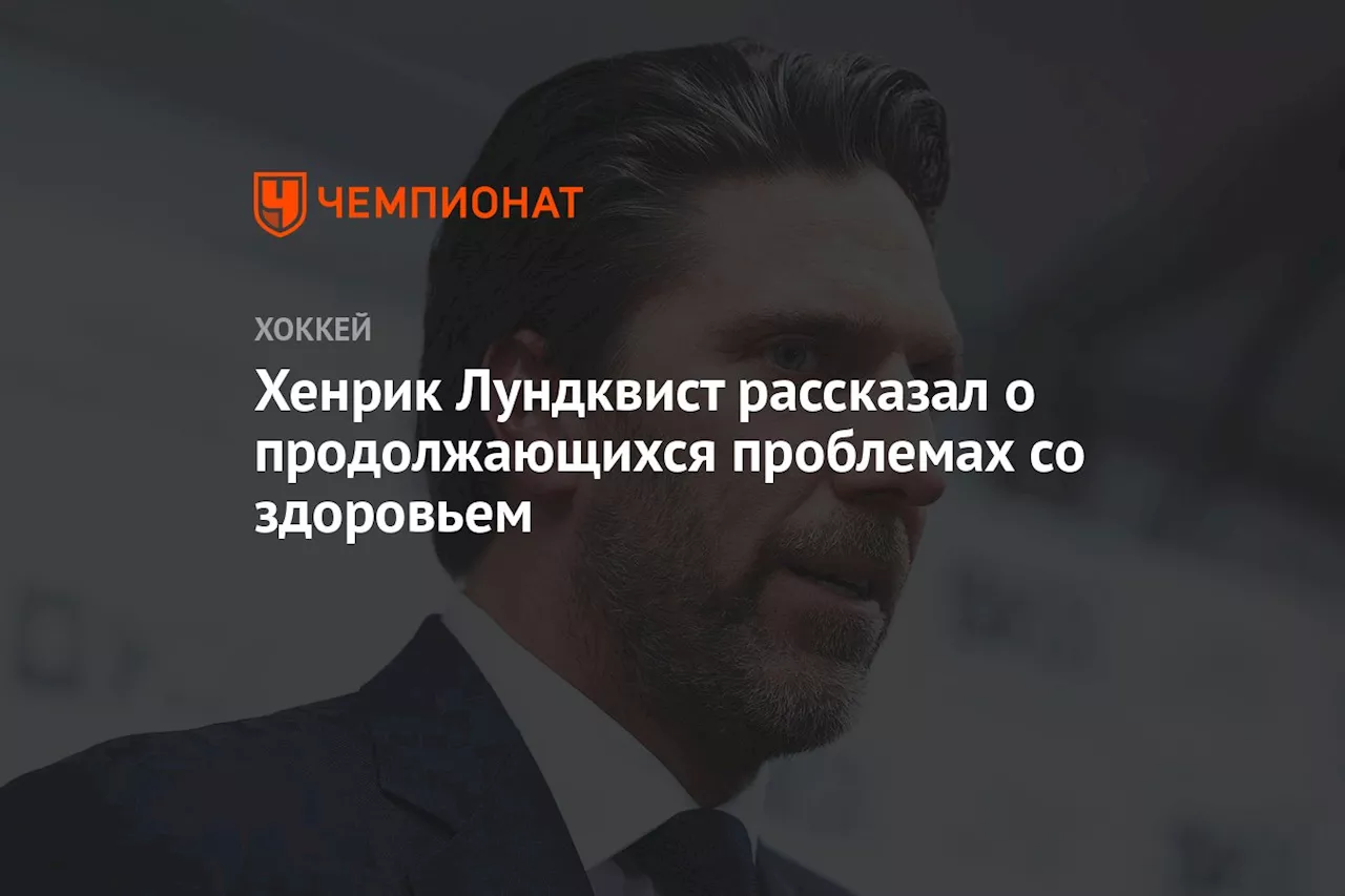 Хенрик Лундквист рассказал о продолжающихся проблемах со здоровьем