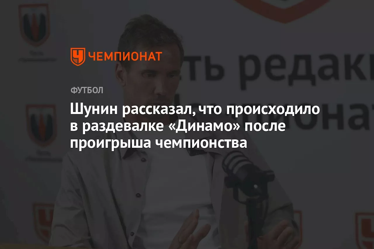 Шунин рассказал, что происходило в раздевалке «Динамо» после проигрыша чемпионства