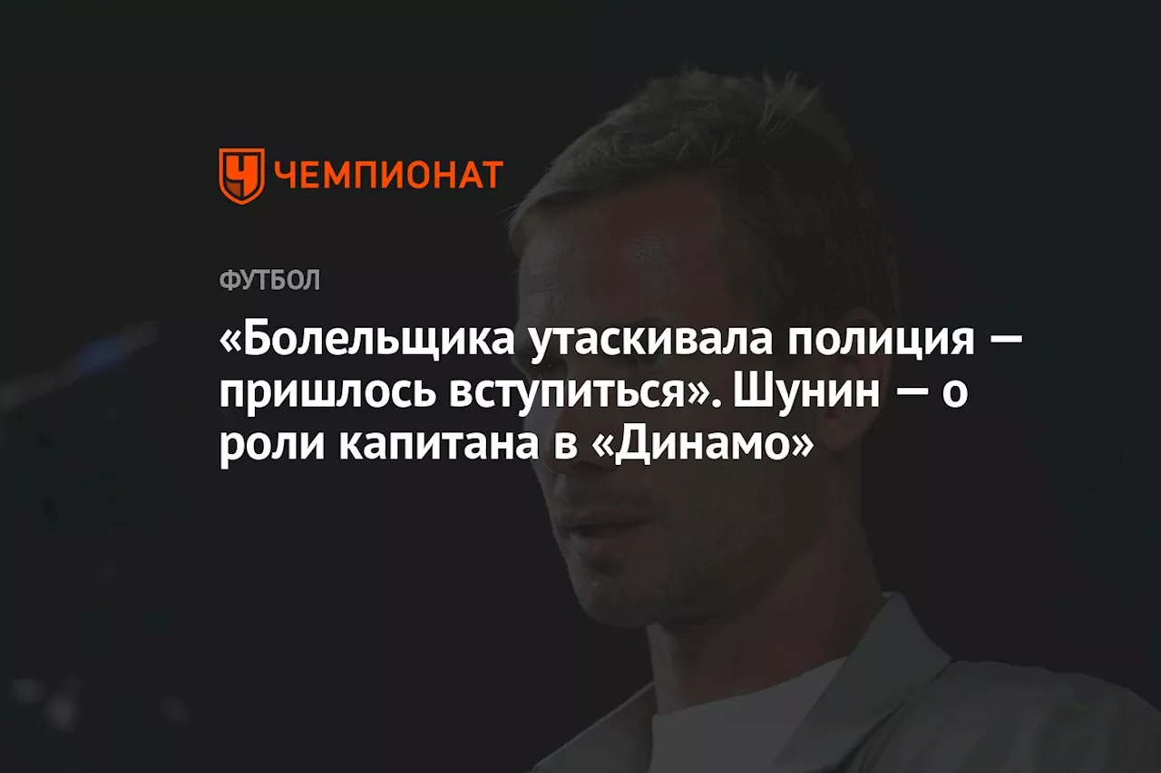 «Болельщика утаскивала полиция — пришлось вступиться». Шунин — о роли капитана в «Динамо»