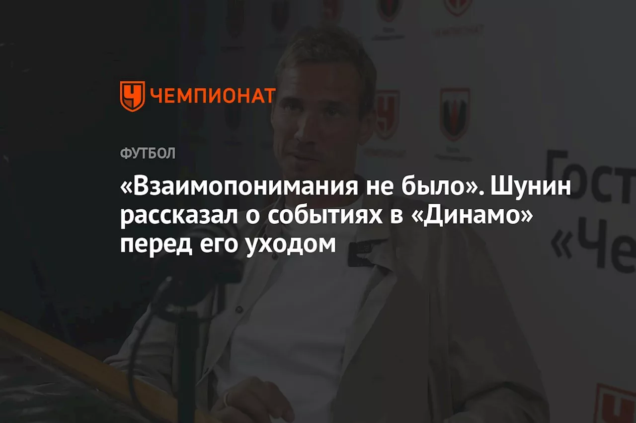 «Взаимопонимания не было». Шунин рассказал о событиях в «Динамо» перед его уходом