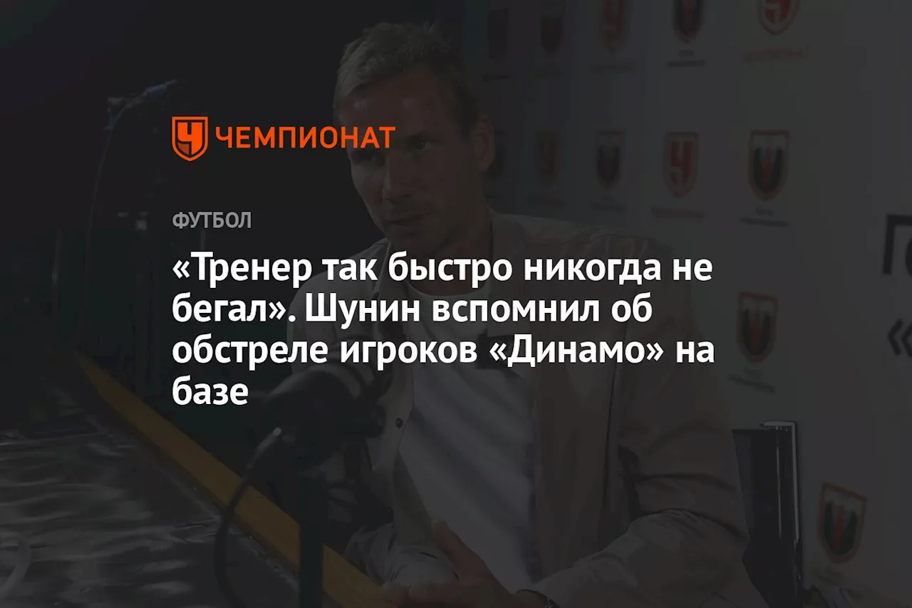 «Тренер так быстро никогда не бегал». Шунин вспомнил об обстреле игроков «Динамо» на базе