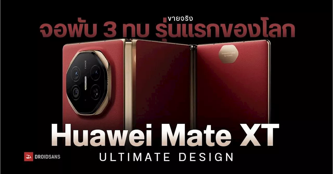 เปิดตัว HUAWEI Mate XT มือถือจอพับแบบ 3 ทบ เครื่องแรกของโลก ท้าชน iPhone 16 series ราคาเริ่มต้นเกือบ 100,000 บาท