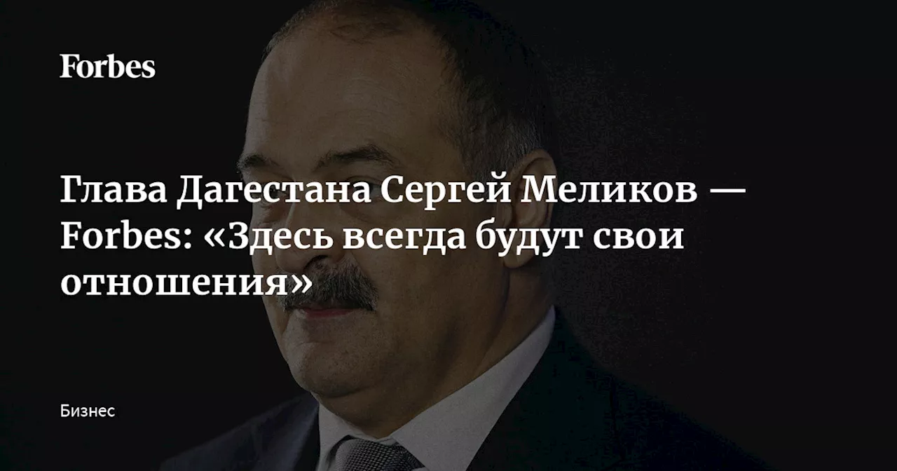 Глава Дагестана Сергей Меликов — Forbes: «Здесь всегда будут свои отношения»