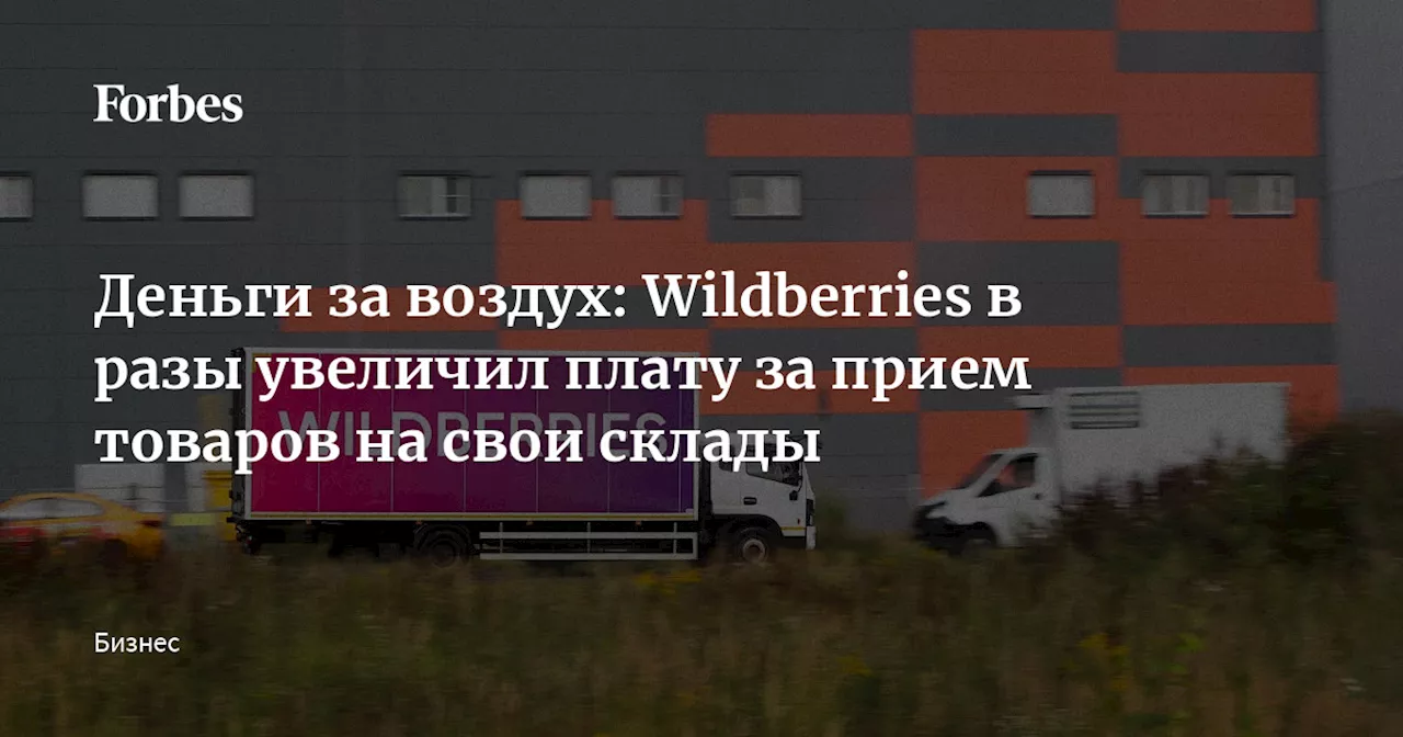 Деньги за воздух: Wildberries в разы увеличил плату за прием товаров на свои склады