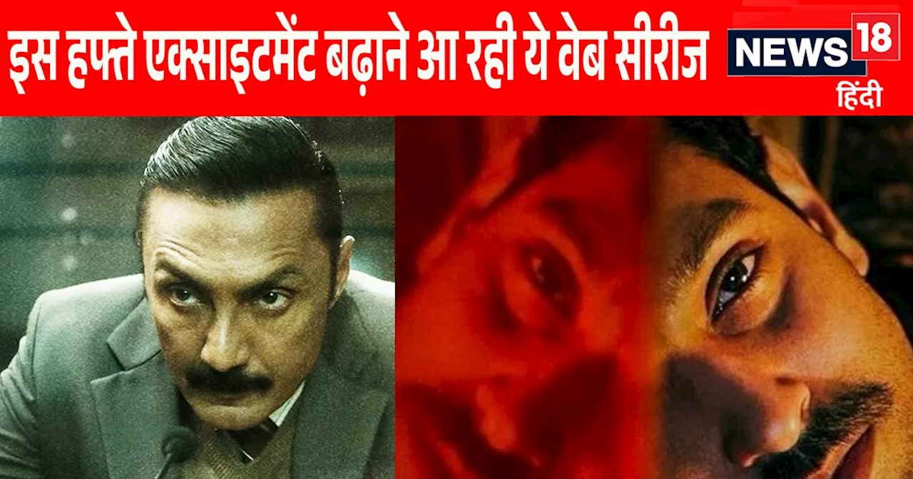 सिर्फ 'सेक्टर 36' ही नहीं, 10 से 13 सितंबर तक OTT पर दस्तक देंगी ये 5 वेब सीरीज, सब हैं एक से बढ़कर एक