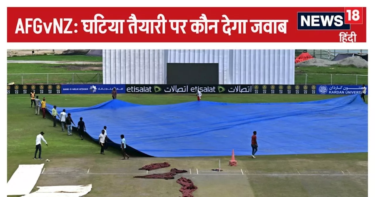 AFG vs NZ Test: भारत की भद पिटवाने का जिम्मेदार कौन? जिस स्टेडियम को कभी बैन किया, वहीं क्यों कराया टेस्ट म...