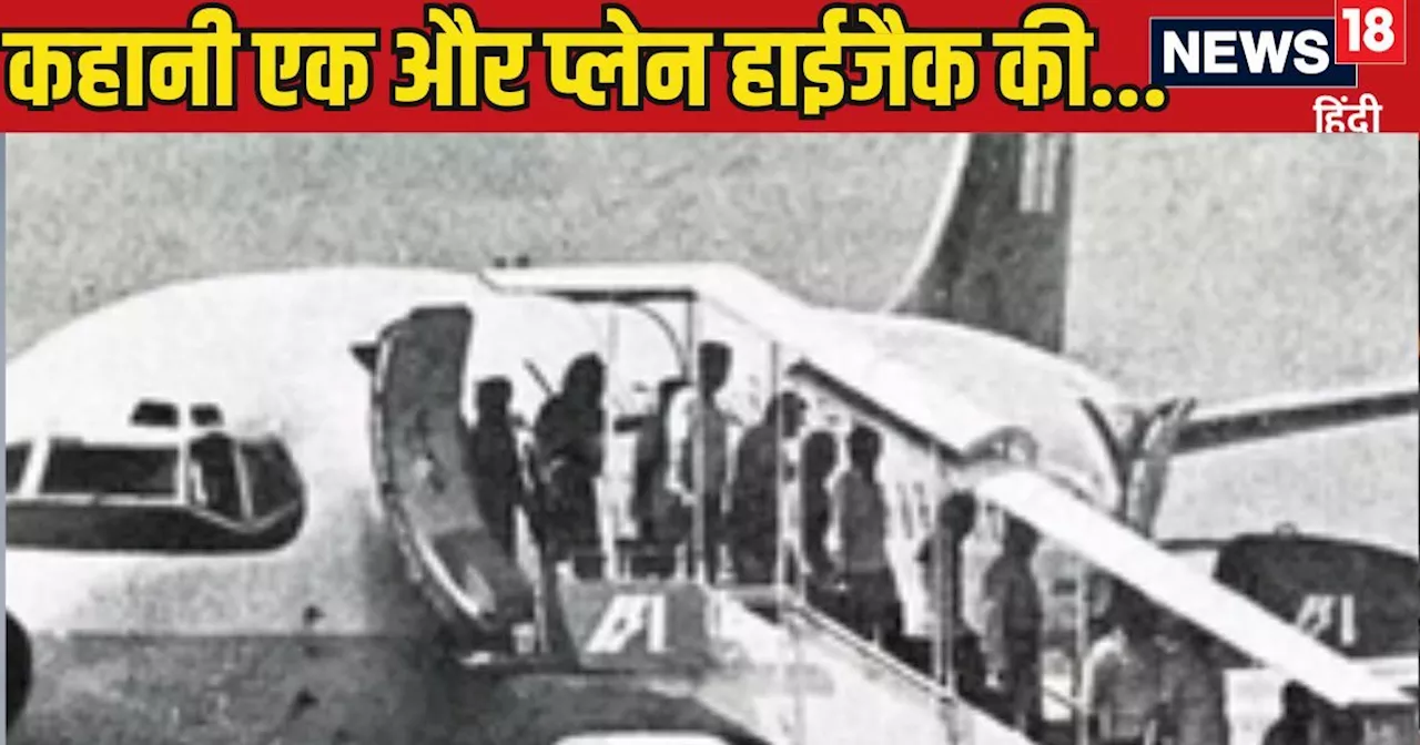 IC 814 कंधार कांड से पहले की एक और कहानी... जब दिल्ली-मुंबई प्लेन हुआ हाईजैक, फिर पाक ने किसे खिलाई बिरयानी...