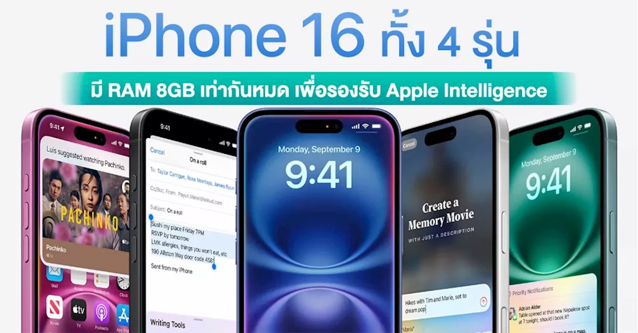 ยืนยันจากโค้ด iPhone 16 ทั้ง 4 รุ่นได้ RAM 8GB เท่ากันหมด เพื่อรองรับ Apple Intelligence