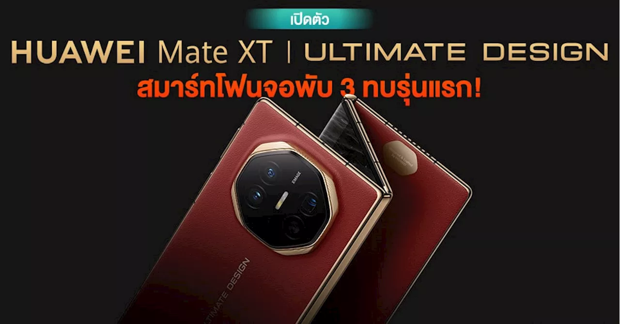 ULTIMATE DESIGN สมาร์ทโฟนจอพับ 3 ทบรุ่นแรก จัดเต็มจอใหญ่สุด 10.2″ | บางสุดเพียง 3.6 มม.