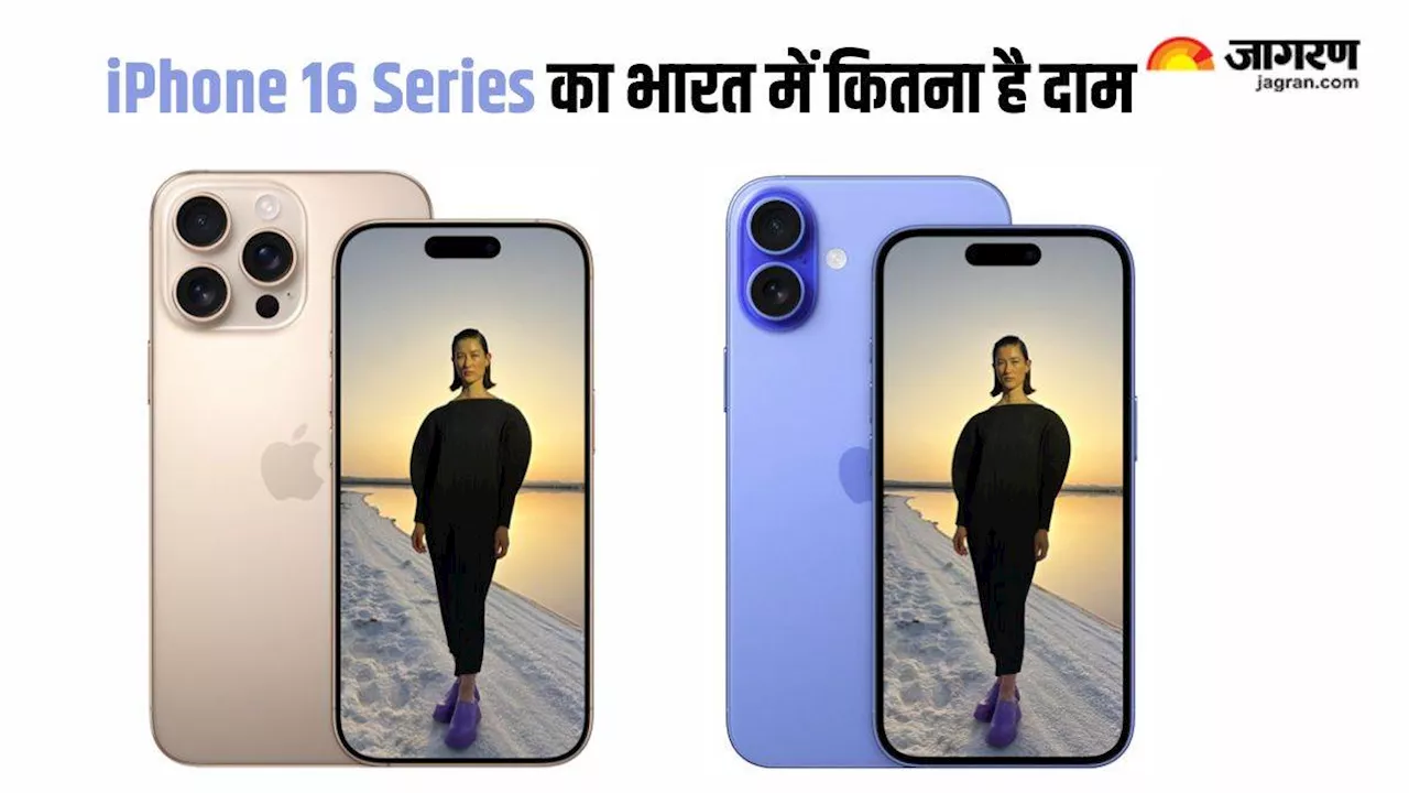 Apple iPhone 16 Series का भारत में क्या है दाम, कितना मिलेगा डिस्काउंट; कब से कर सकेंगे खरीदारी