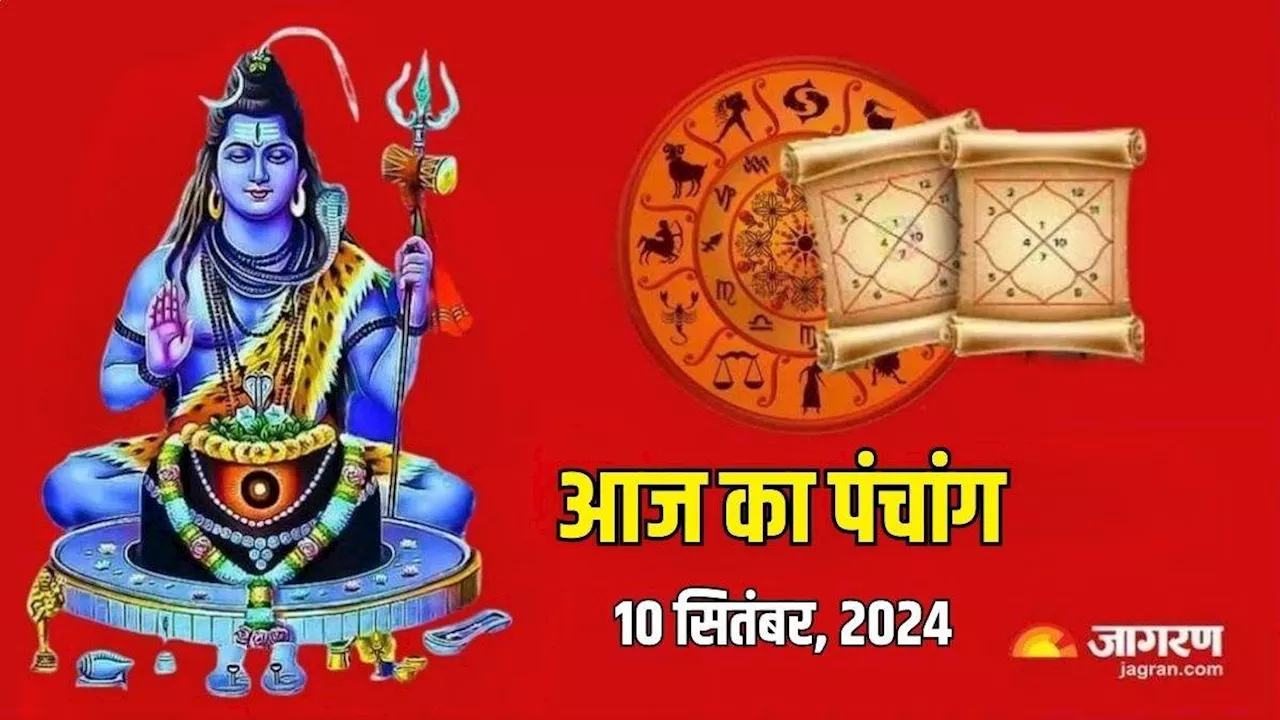 Aaj Ka Panchang 10 September 2024: संतान सप्तमी व्रत पर भद्रावास योग का हो रहा है निर्माण, पढ़ें दैनिक पंचांग