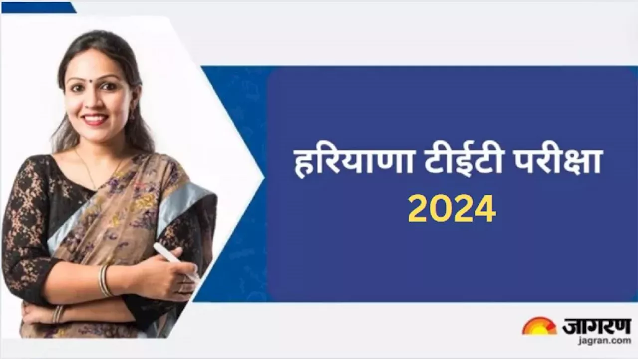 Haryana TET 2024: हरियाणा टीईटी एग्जाम के लिए डेट्स घोषित, 7 एवं 8 दिसंबर को संपन्न होगी परीक्षा, रजिस्ट्रेशन जल्द शुरू होने की उम्मीद