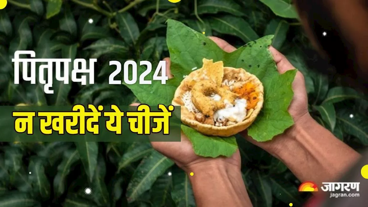 Pitru Paksha 2024: पितृपक्ष में न खरीदें ये चीजें, वरना झेलनी पड़ेगी पितरों की नाराजगी