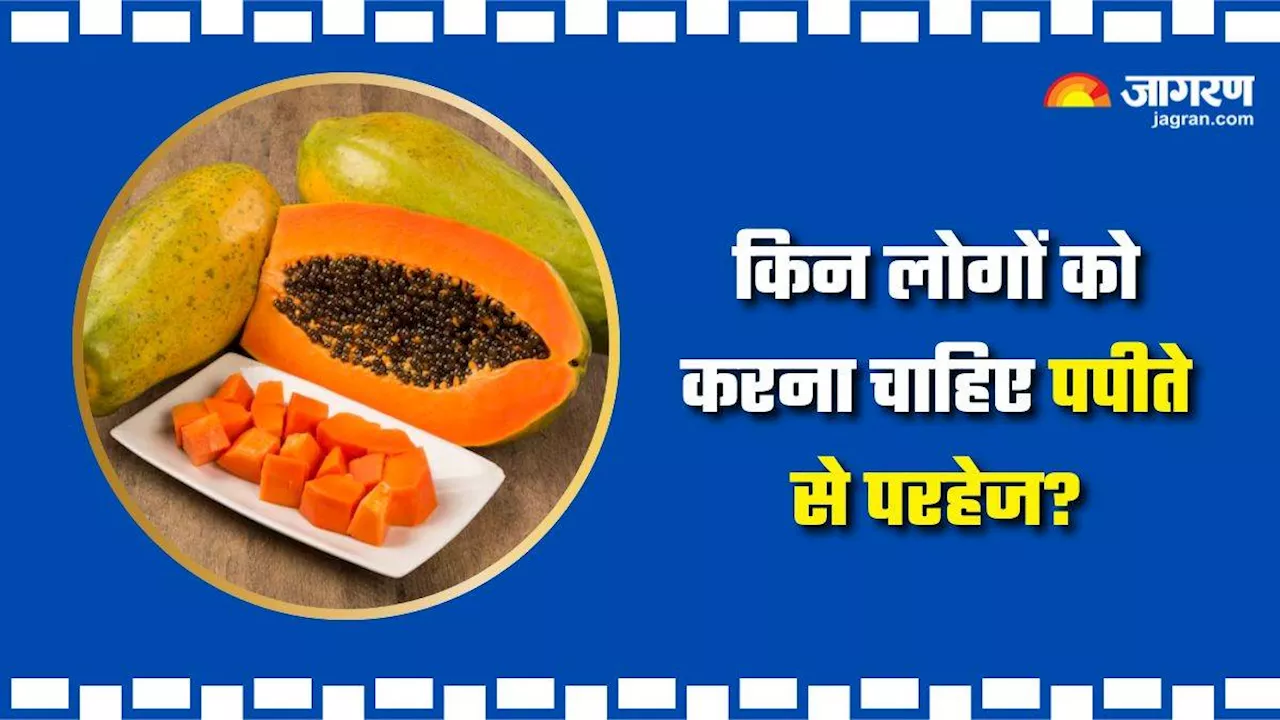 Papaya Side Effects: इन लोगों को भूलकर भी नहीं खाना चाहिए पपीता, पहुंचा सकता है सेहत को नुकसान