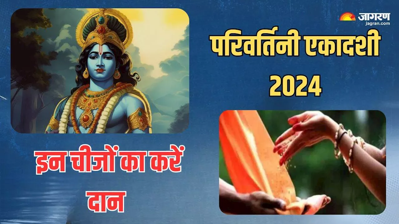 Parivartini Ekadashi 2024: परिवर्तिनी एकादशी पर इन चीजों के दान से जीवन होगा खुशहाल, सभी संकट होंगे दूर