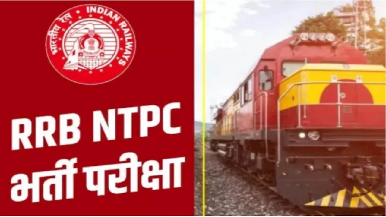 RRB NTPC Recruitment 2024: आरआरबी एनटीपीसी भर्ती के लिए आवेदन लिंक 14 सितंबर को होगा एक्टिव, 11558 रिक्त पदों पर होंगी नियुक्तियां