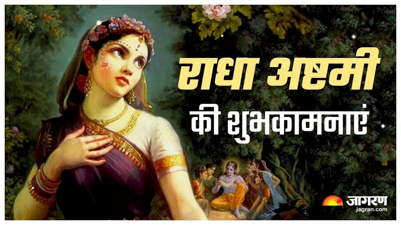 Radha Ashtami 2024 Wishes: अपनों को भेजें राधा अष्टमी की शुभकामनाएं, खुशियों का होगा आगमन