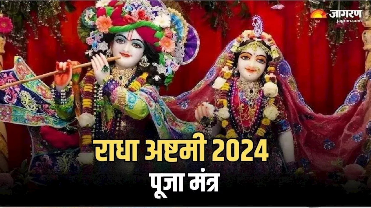 Radha Ashtami 2024: राधा रानी की पूजा के समय करें इन मंत्रों का जप, दूर हो जाएंगे सभी कष्ट