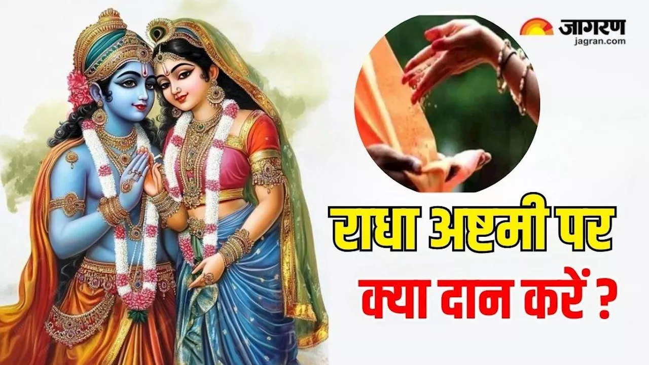 Radha Ashtami 2024: राधा अष्टमी पर करें इन चीजों का दान, बन जाएंगे सारे बिगड़े काम