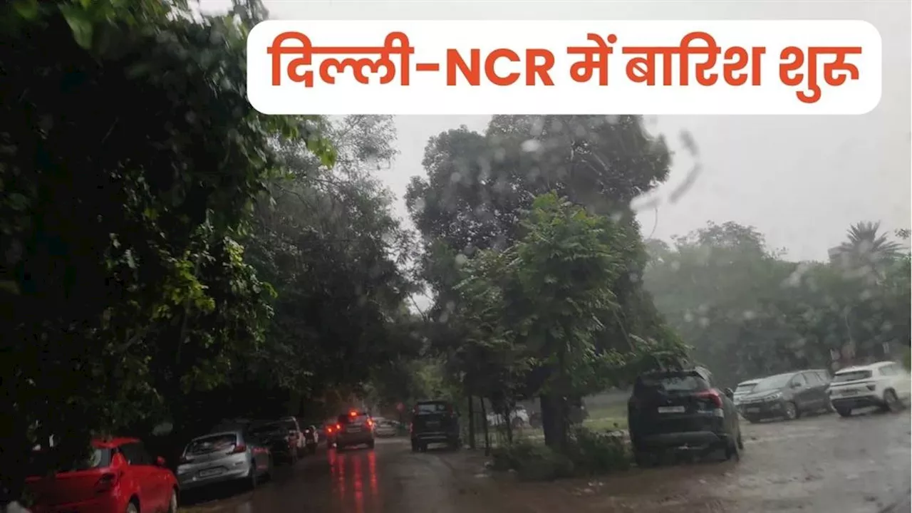 Rains Updates: दिल्ली-NCR में हो रही झमाझम बारिश, ठंडी हवाओं से मौसम हुआ सुहाना; फिर लग सकता है कई मार्गों पर जाम