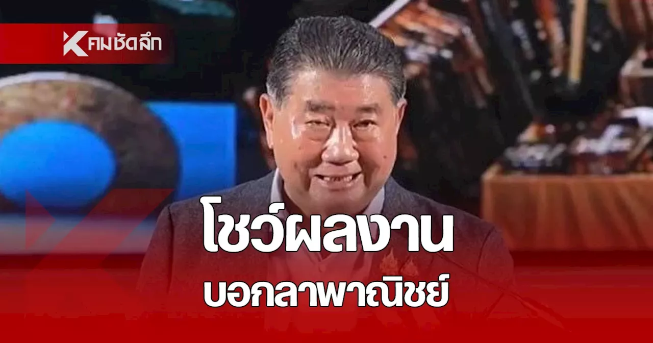 ภูมิธรรม โชว์ผลงาน 1 ปี ส่งท้ายเก้าอี้ รมว.พาณิชย์ ลั่นสำเร็จตามเป้า 7 ด้าน