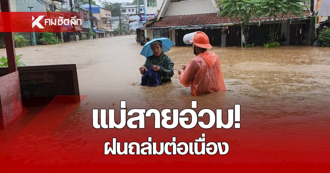 แม่สายอ่วม! ฝนถล่มต่อเนื่อง น้ำทะลักท่วม พื้นที่ชั้นในแล้ว