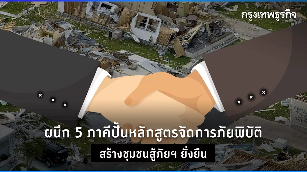 ผนึก 5 ภาคี ปั้นหลักสูตรจัดการภัยพิบัติ สร้างชุมชนสู้ภัยฯ ยั่งยืน