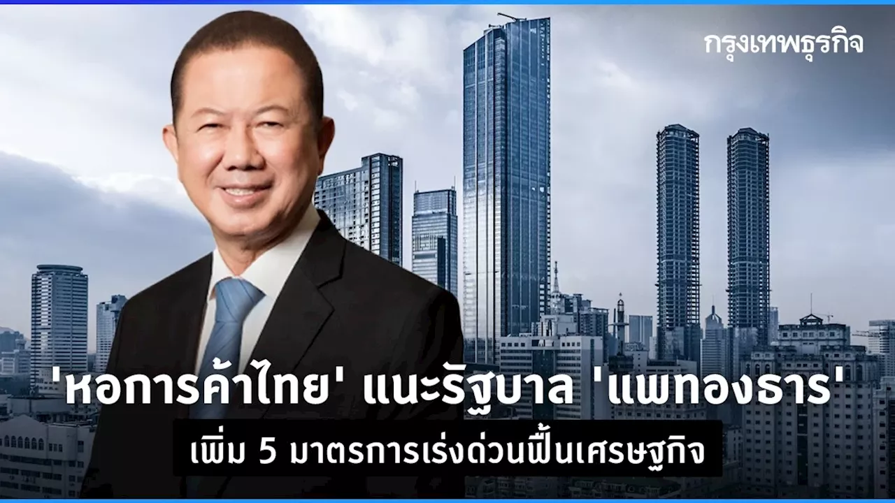 หอการค้าไทยแนะรัฐบาล”แพทองธาร”เพิ่ม5 มาตรการฟื้นฟูเศรษฐกิจ