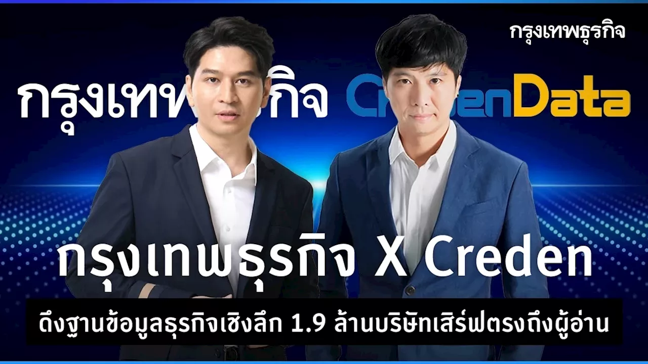 'กรุงเทพธุรกิจ X Creden' ดึงฐานข้อมูลธุรกิจ 1.9 ล้านบริษัทเสิร์ฟ 'ผู้อ่าน'