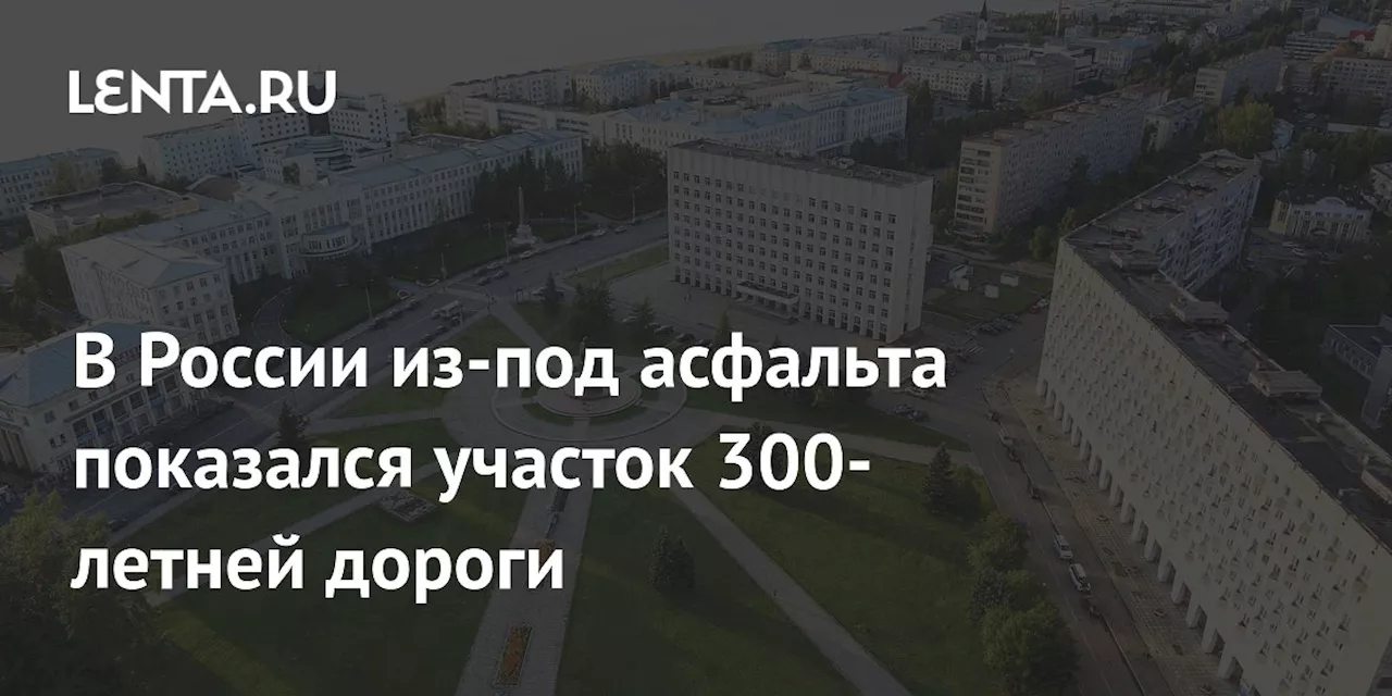 В России из-под асфальта показался участок 300-летней дороги