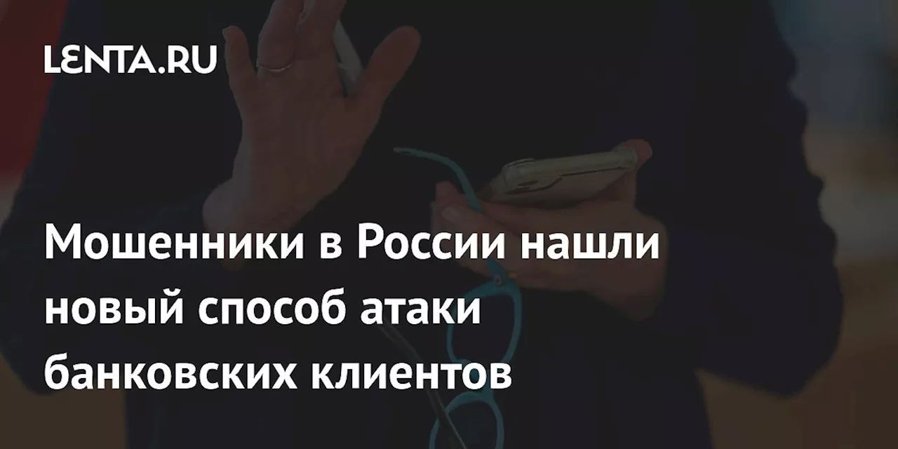 Мошенники в России нашли новый способ атаки банковских клиентов