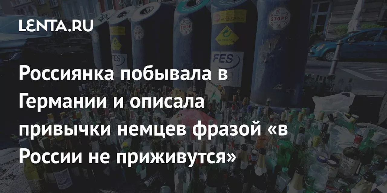 Россиянка побывала в Германии и описала привычки немцев фразой «в России не приживутся»