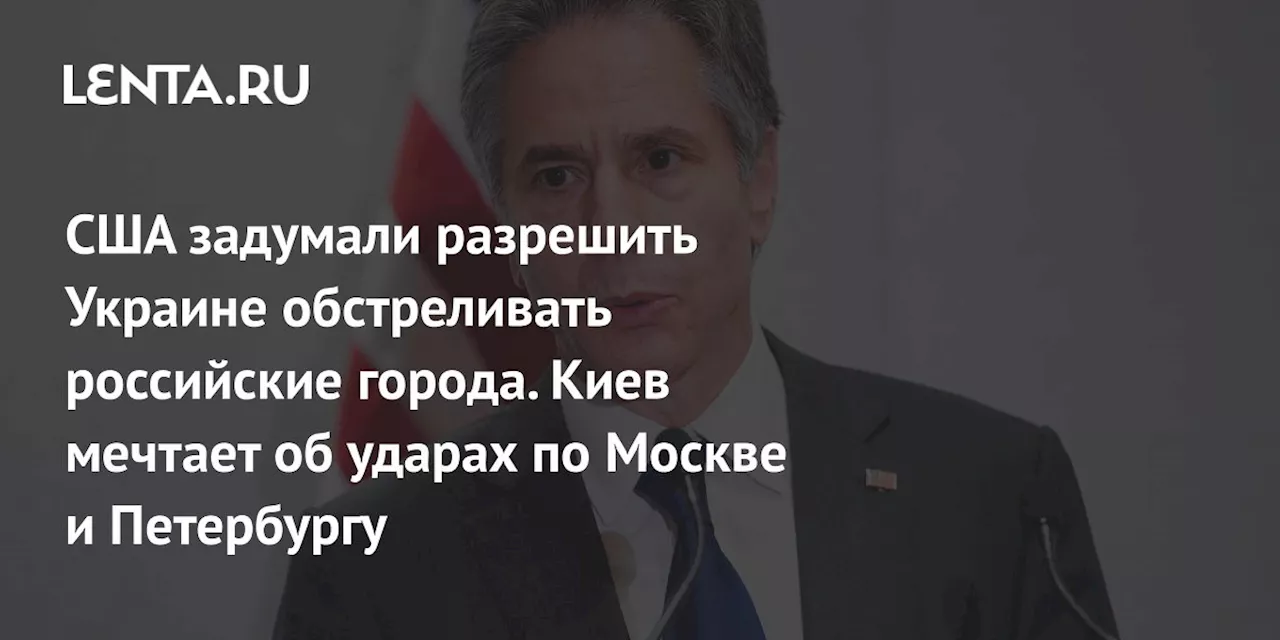 США задумали разрешить Украине обстреливать российские города. Киев мечтает об ударах по Москве и Петербургу