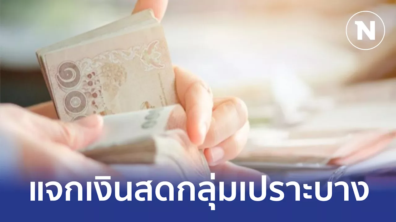 เคาะแจกเงินหมื่นกลุ่มเปราะบาง 14.5 ล้านคน ภายใน ก.ย.นี้