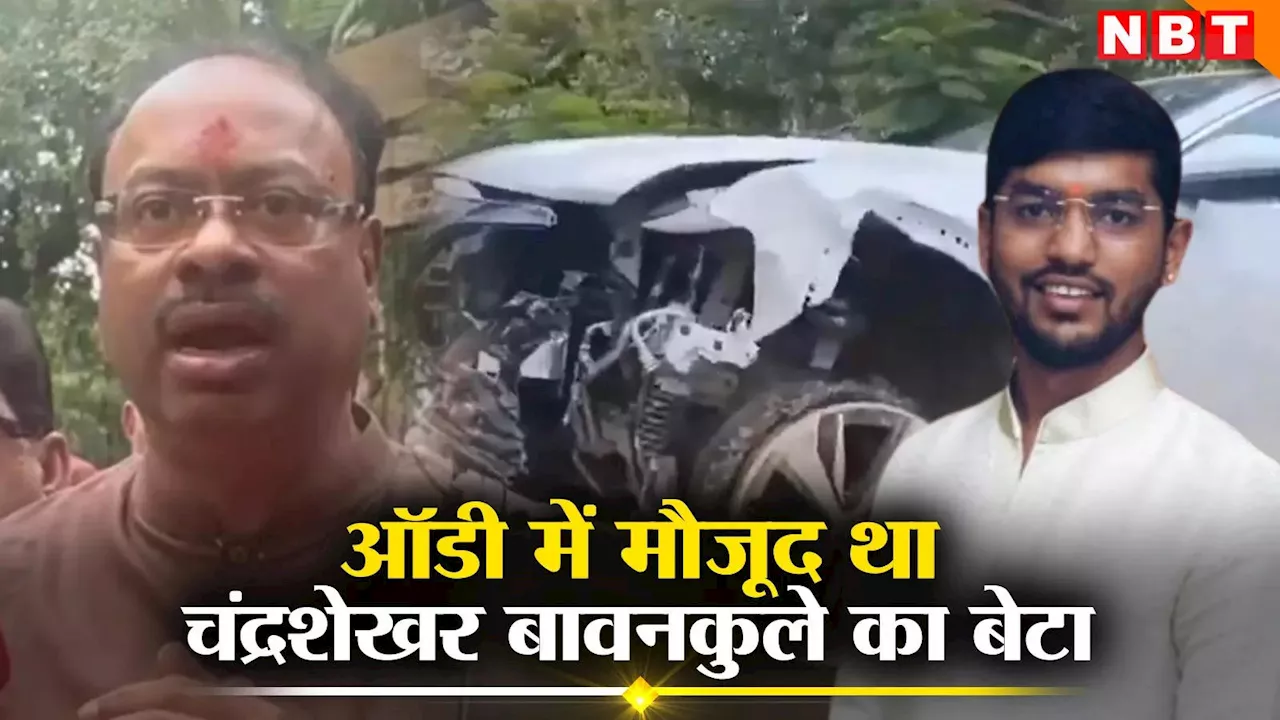 चंद्रशेखर बावनकुले का बेटा ऑडी में था मौजूद, पुलिस की पूछताछ में हुआ खुलासा, BJP चीफ बोले- होगा प्रॉपर एक्शन