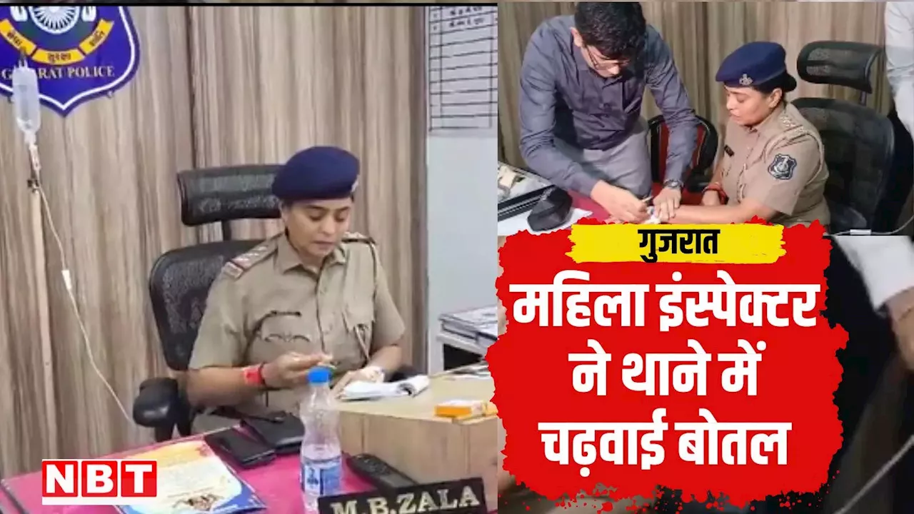 पुलिस थाने में बोतल लगवाने के बाद क्यों वायरल हो रहा है गुजरात पुलिस की इंस्पेक्टर मिनाबा का वीडियो?