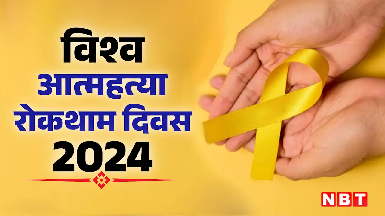 'स्यूसाइड का विचार भी मेडिकल इमरजेंसी, तुरंत इलाज जरूरी', जानें कितने दिन तक रहता है खतरा